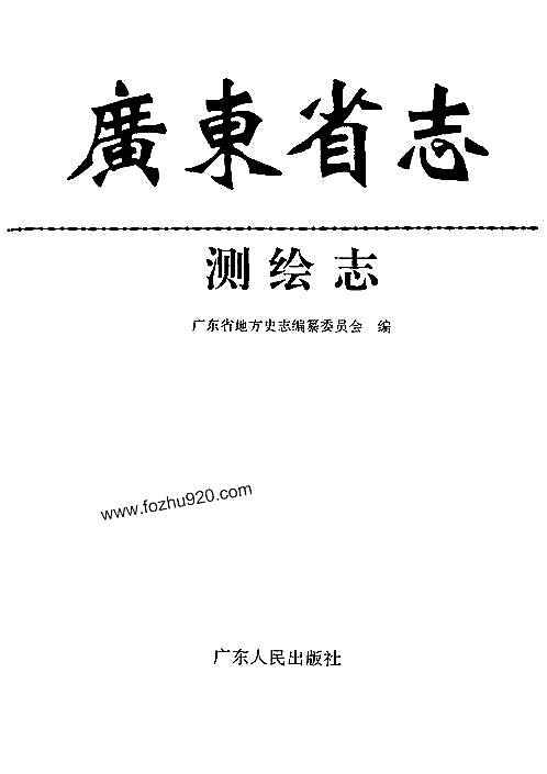 广东省志·测绘志.pdf