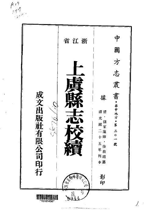 上虞县志校续（1）.pdf