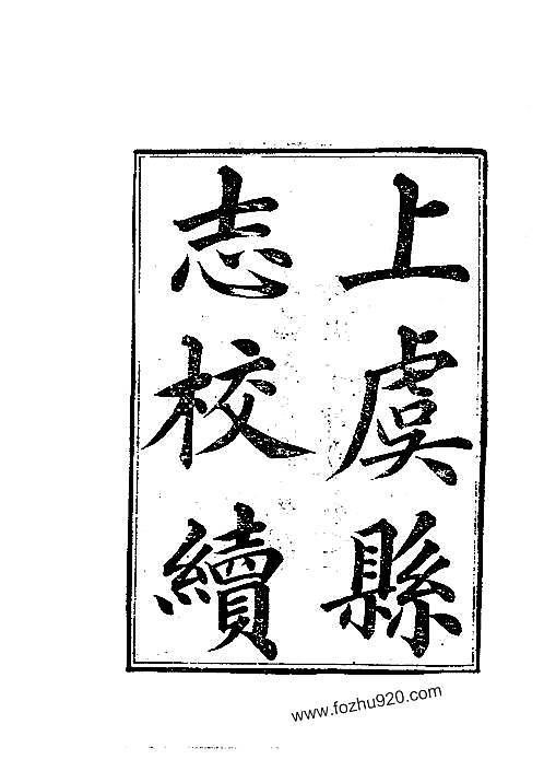 上虞县志校续（1）.pdf