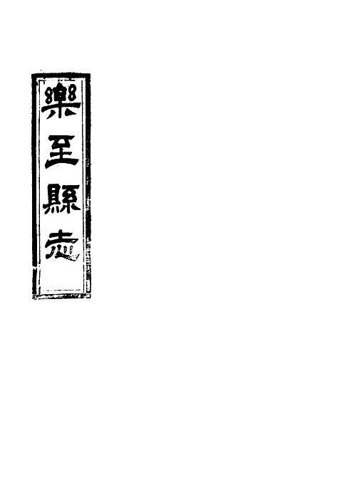 乐至县志（三）.pdf
