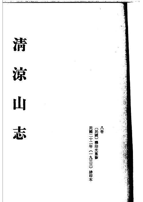 清凉山志.pdf