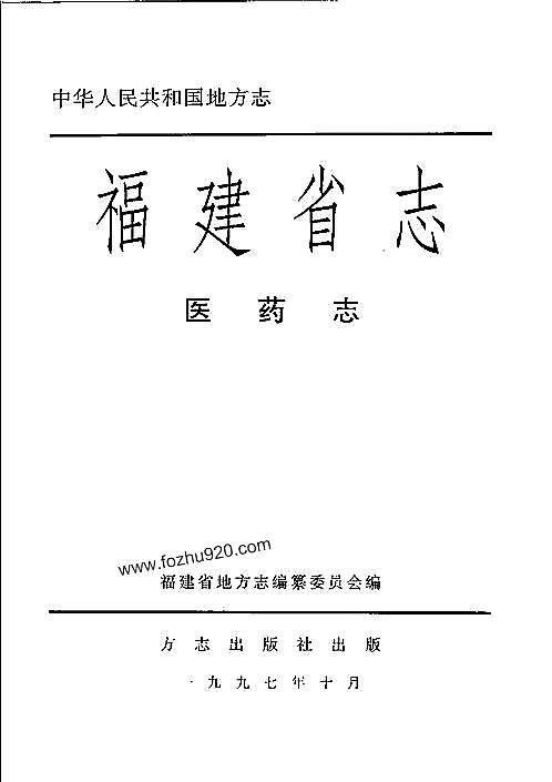 福建省志·医药志.pdf