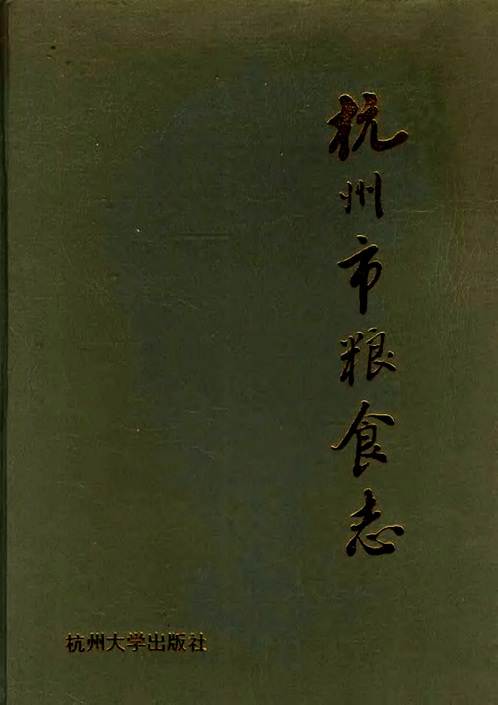 杭州市粮食志.pdf