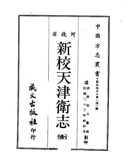 新校天津卫志.pdf