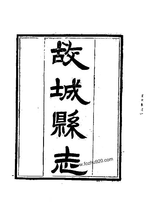 故城县志（1）.pdf