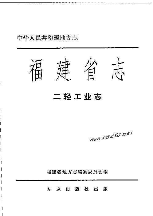 福建省志·二轻工业志.pdf