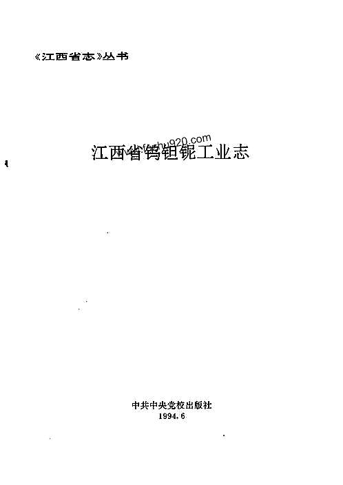 江西省志·江西省钨钽铌工业志.pdf