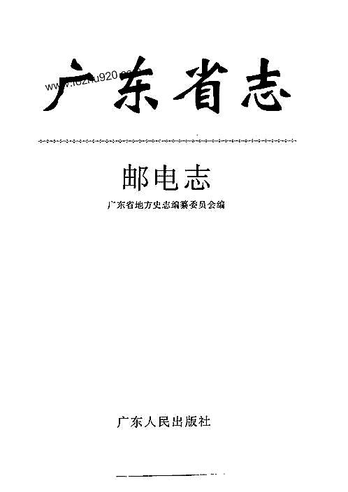 广东省志·邮电志.pdf