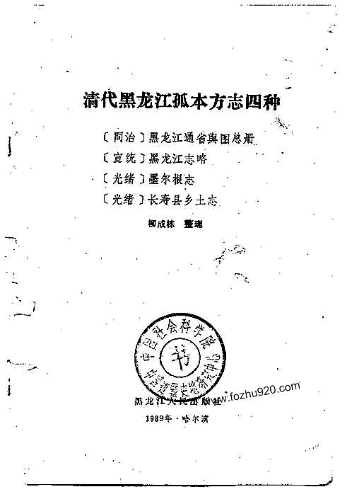 清代黑龙江孤本方志四种.pdf