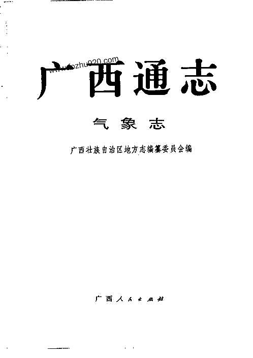 广西通志·气象志.pdf