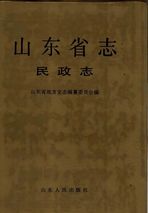 山东省志·民政志.pdf