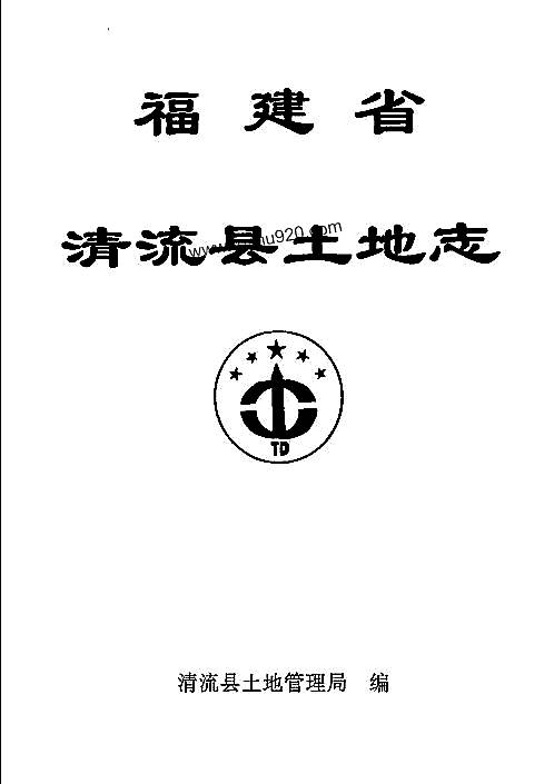 福建省清流县土地志.pdf