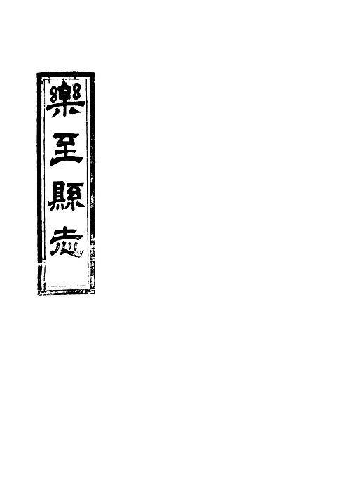 乐至县志（四）.pdf
