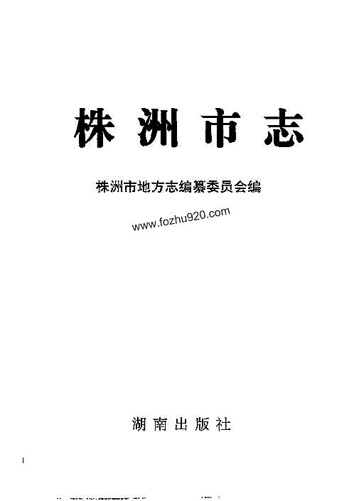株洲市志·杂志.pdf