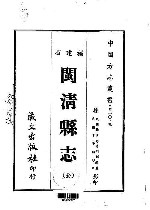 闽清县志（全）.pdf