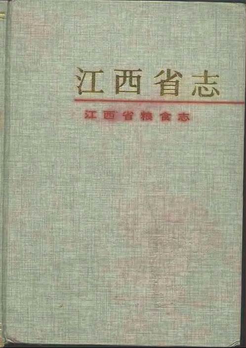 江西省志·江西省粮食志.pdf