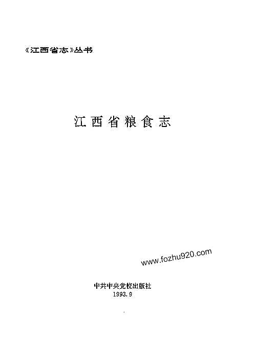 江西省志·江西省粮食志.pdf