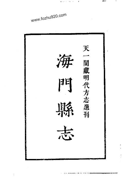 嘉靖海门县志.pdf