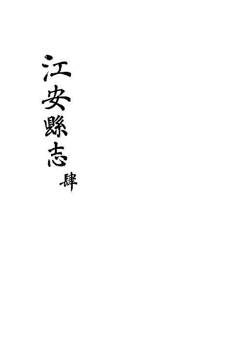 江安县志（卷四）.pdf