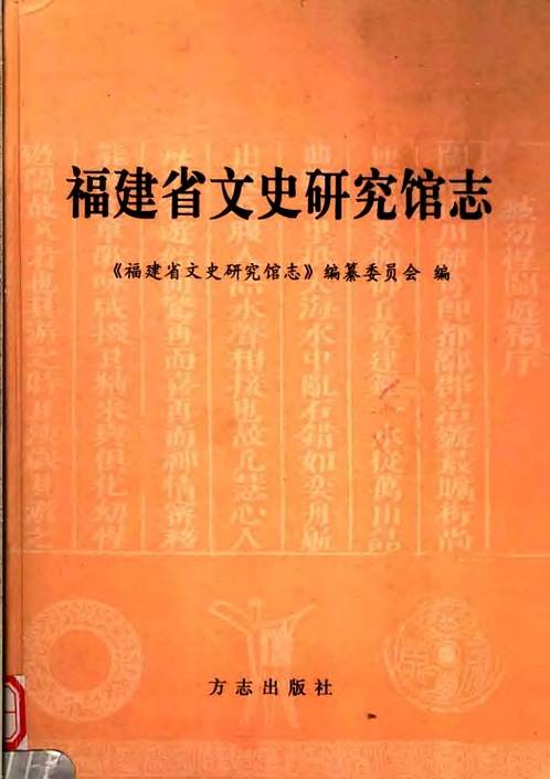 福建省文史研究馆志.pdf