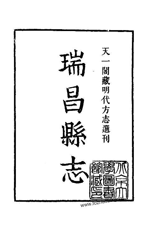 隆庆瑞昌县志.pdf