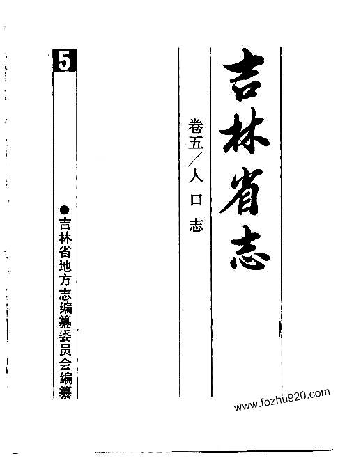吉林省志·卷五·人口志.pdf