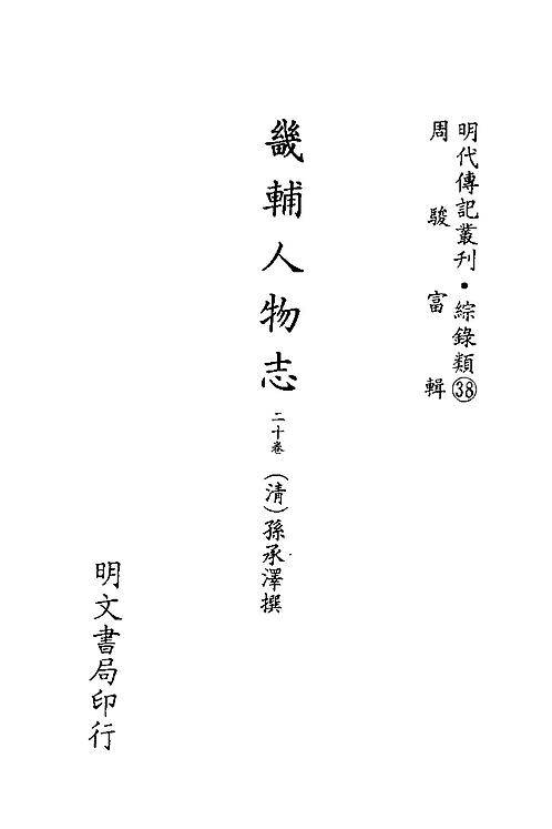 畿辅人物志.pdf