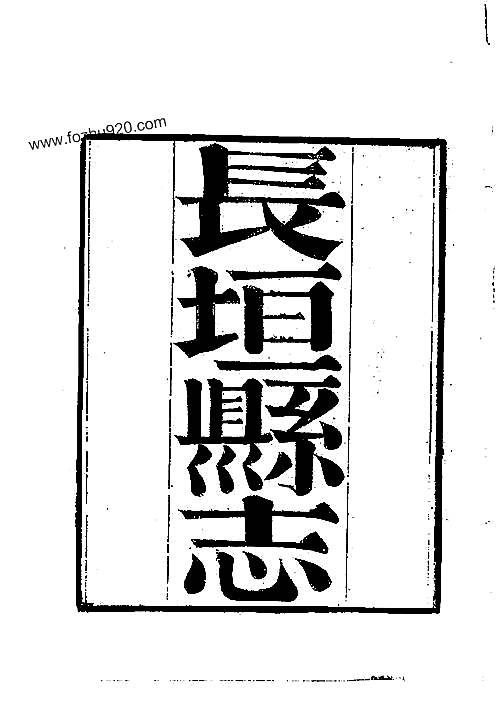 长垣县志（1）.pdf