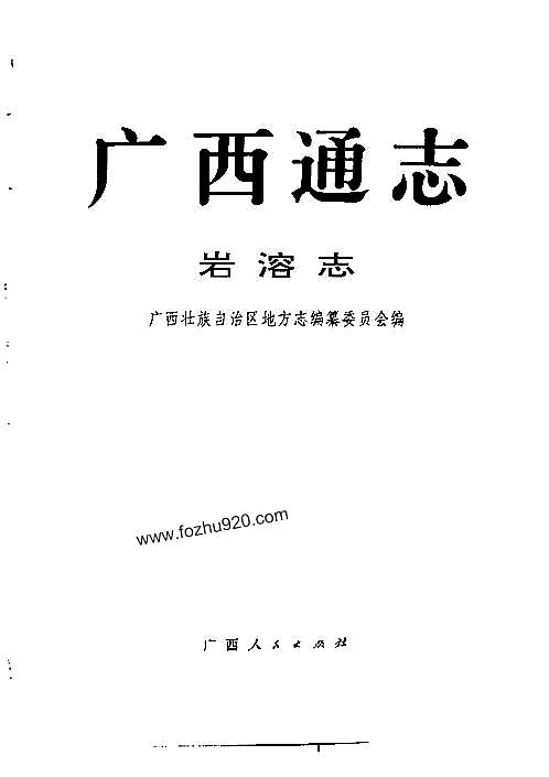 广西通志·岩溶志.pdf