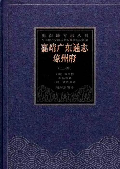 嘉靖广东通志·琼州府（二种）.pdf