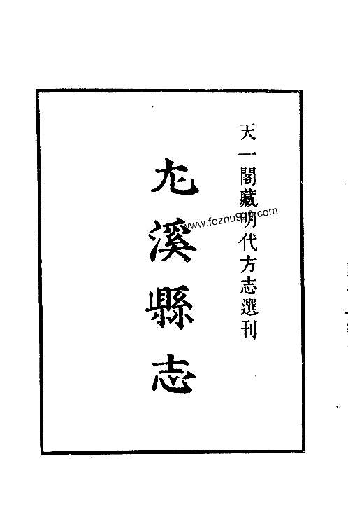 嘉靖尤溪县志.pdf