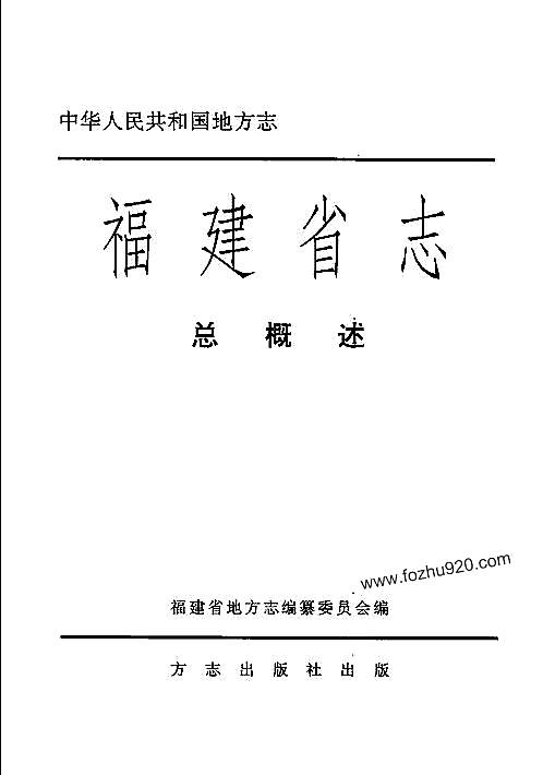 福建省志·总概述.pdf