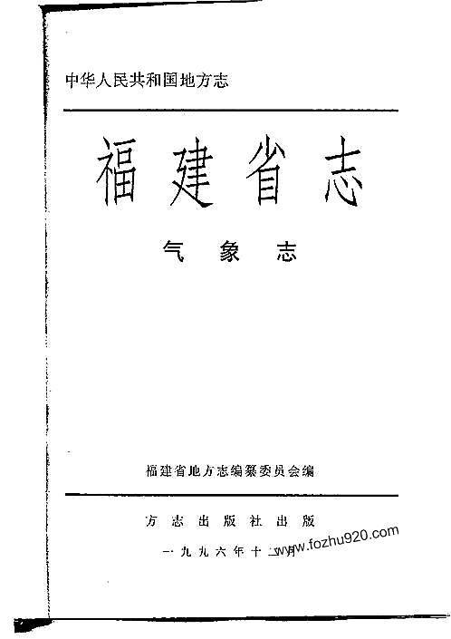 福建省志·气象志.pdf