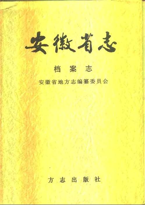 安徽省志·档案志.pdf