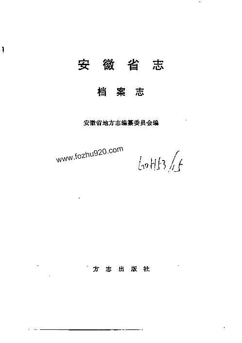 安徽省志·档案志.pdf