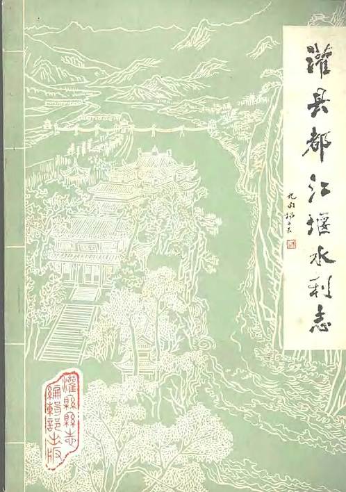 灌县都江堰水利志.pdf