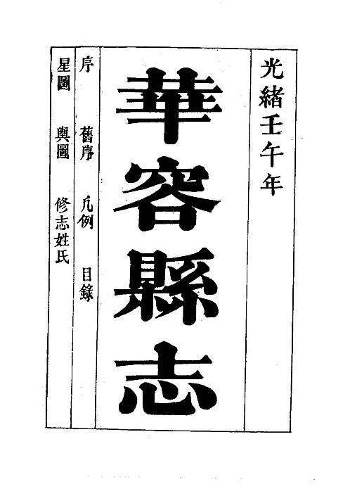 华容县志（全）.pdf