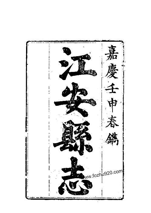 江安县志（卷一）.pdf