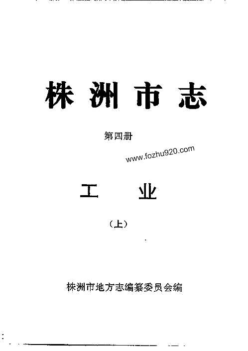 株洲市志·第四册·工业（上、下册）.pdf