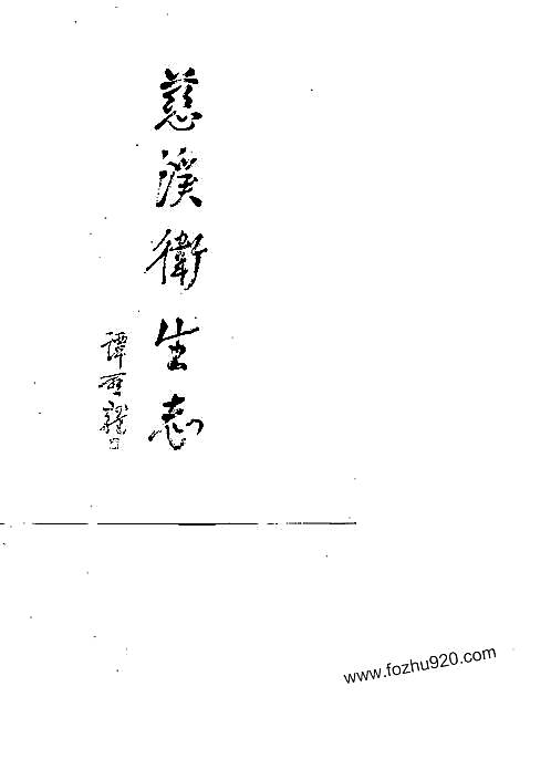 慈溪卫生志.pdf