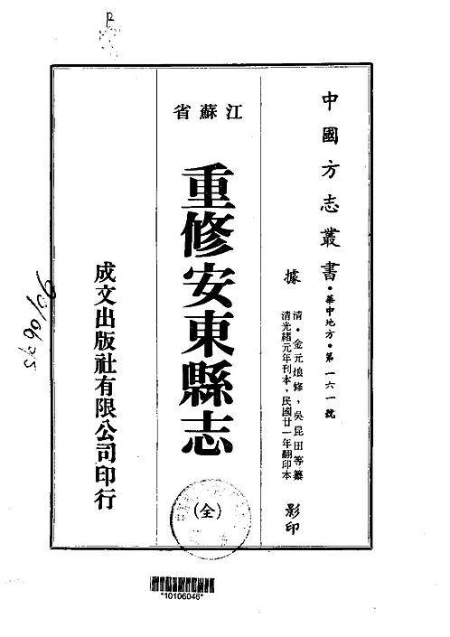 重修安东县志（全）.pdf