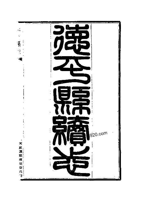 德平县续志（全）.pdf