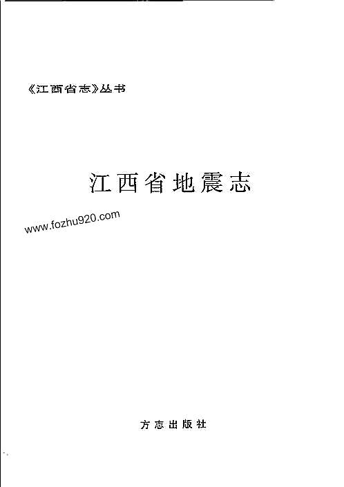 江西省志·江西省地震志.pdf