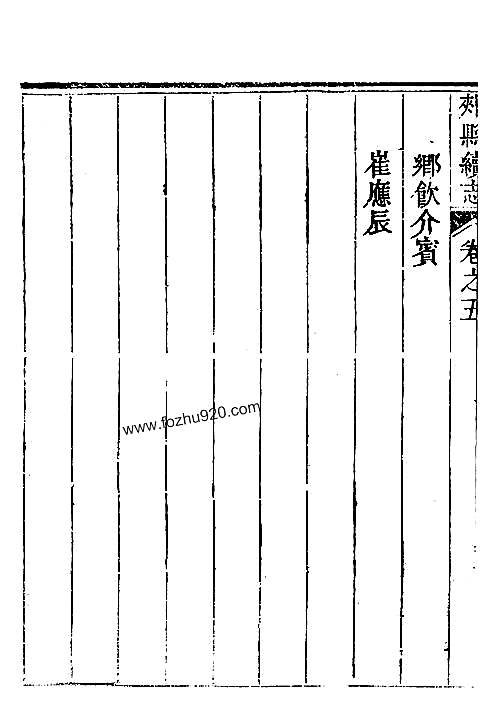 乾隆续修郏县志（卷五下）.pdf