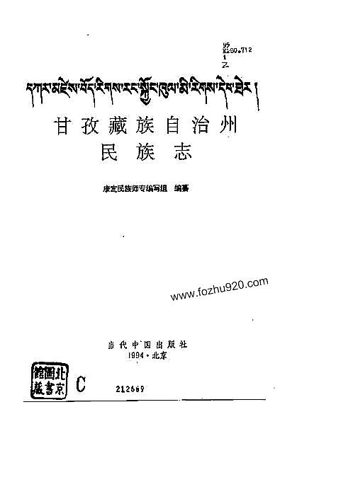 甘孜藏族自治州民族志.pdf
