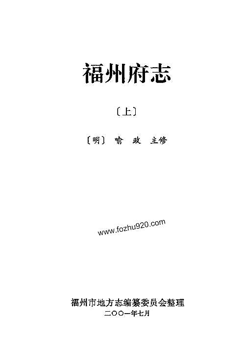 [万历]福州府志（上册）.pdf