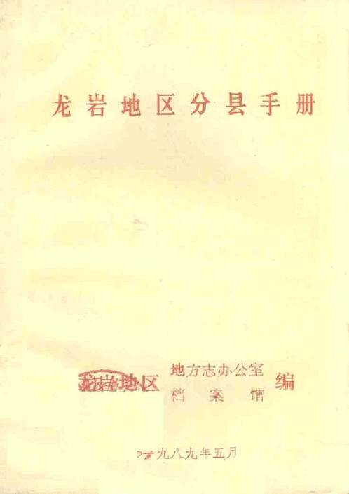 龙岩地区分县手册.pdf