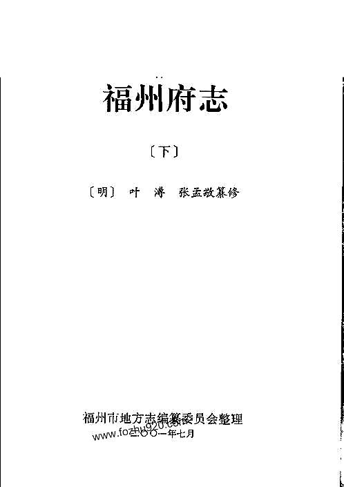 [正德]福州府志（下册）.pdf