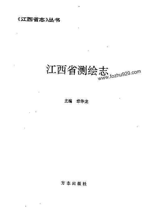 江西省志·江西省测绘志.pdf