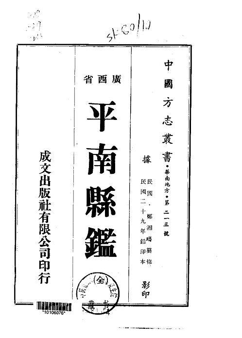 平南县鉴（全）.pdf